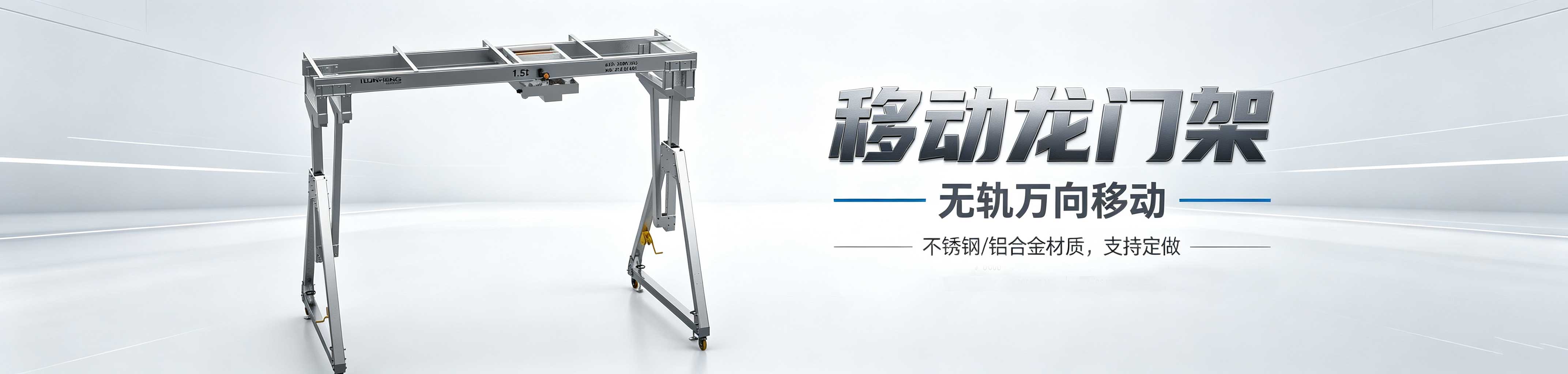 移动龙门架